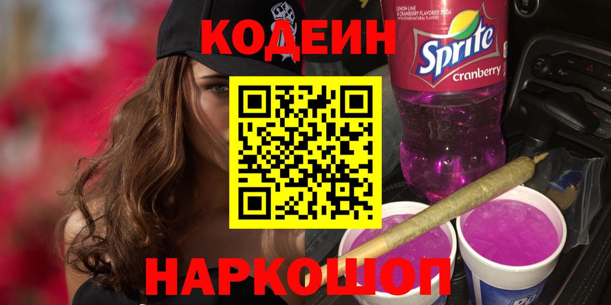 Кодеин Purple Drank Санкт-Петербург